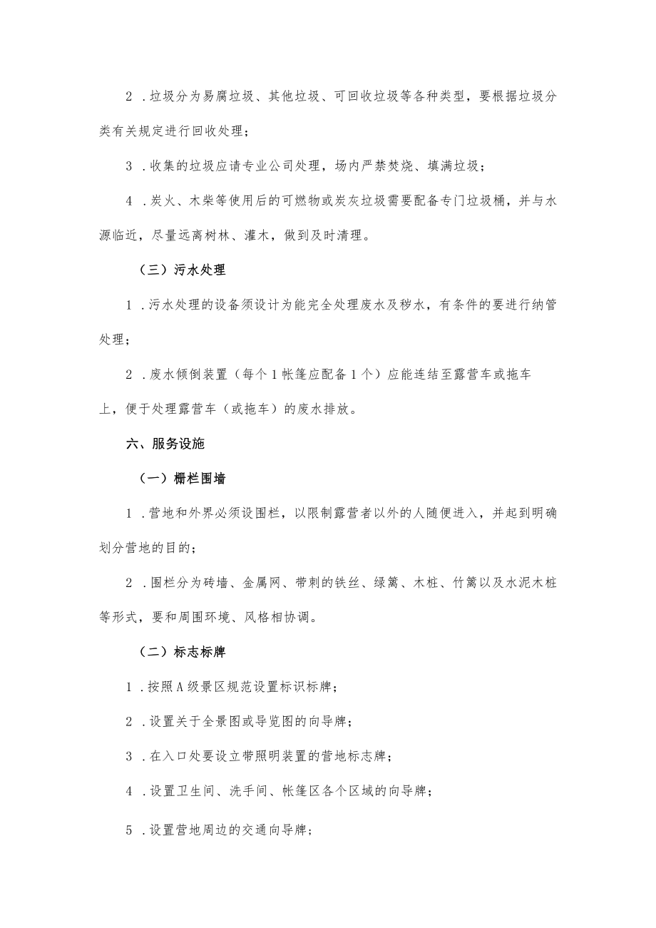 露营营地景区化建设和服务指南.docx_第3页