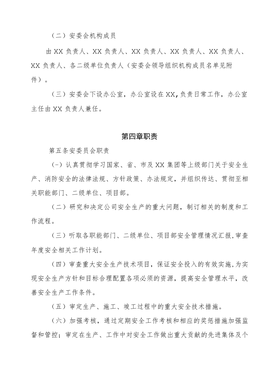 企业设置安全生产委员会管理制度.docx_第2页