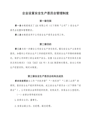 企业设置安全生产委员会管理制度.docx