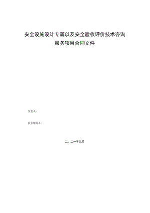 安全设施设计专篇以及安全验收评价技术咨询服务项目合同文件.docx