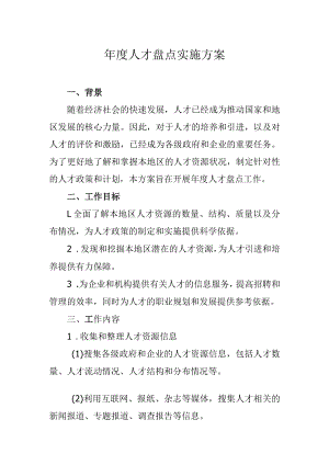 年度人才盘点实施方案.docx