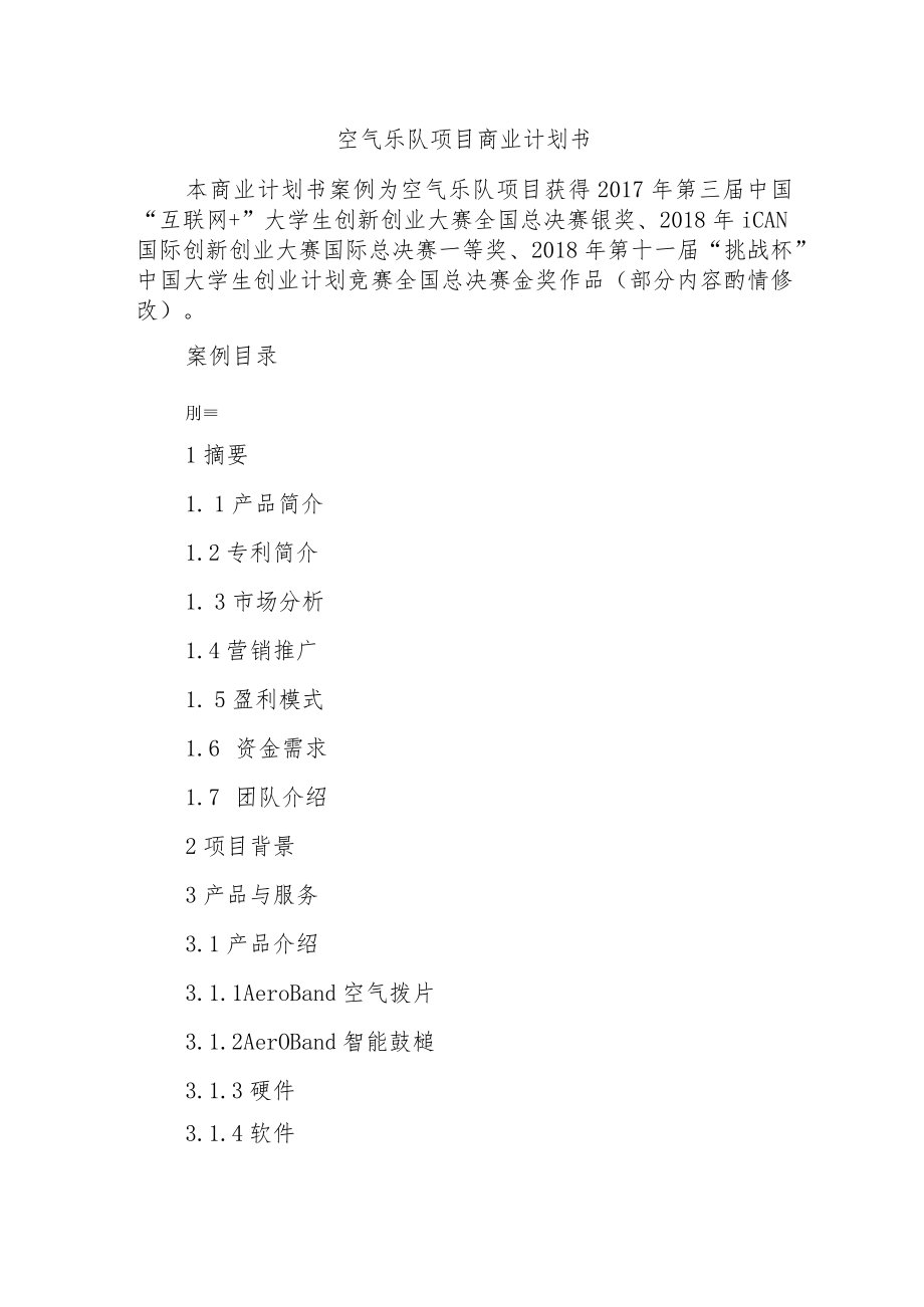 空气乐队项目商业计划书.docx_第1页