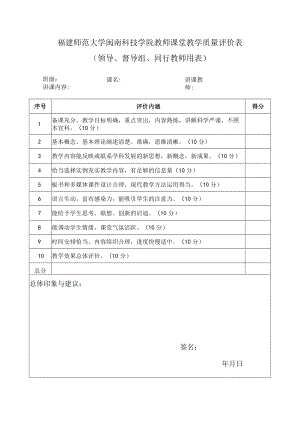 福建师范大学闽南科技学院教师课堂教学质量评价表领导、督导组、同行教师用表.docx