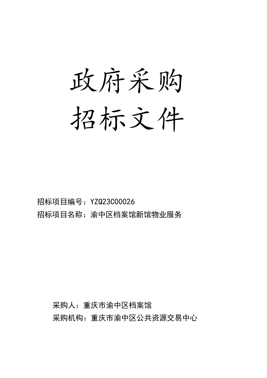 档案馆物业服务招标文件.docx_第1页