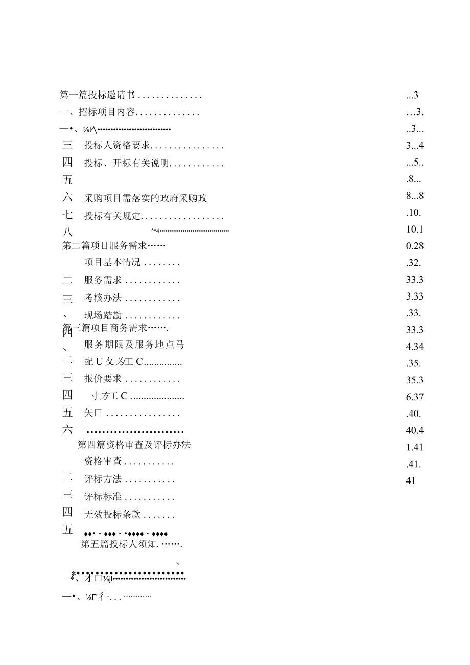 档案馆物业服务招标文件.docx_第3页