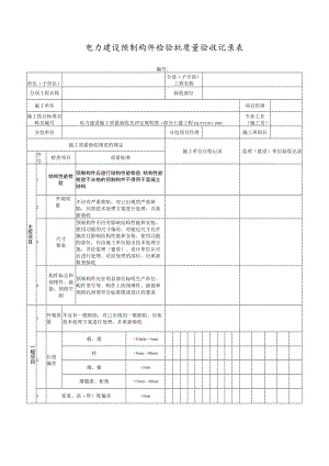 电力建设预制构件检验批质量验收记录表.docx