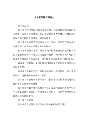 大学教学楼管理规定.docx