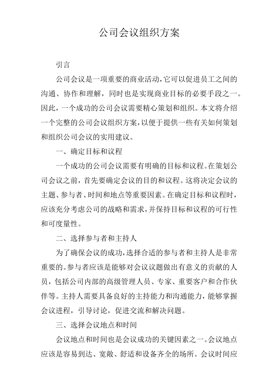 公司会议组织方案.docx_第1页