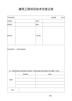 建筑工程项目技术交底记录表.docx