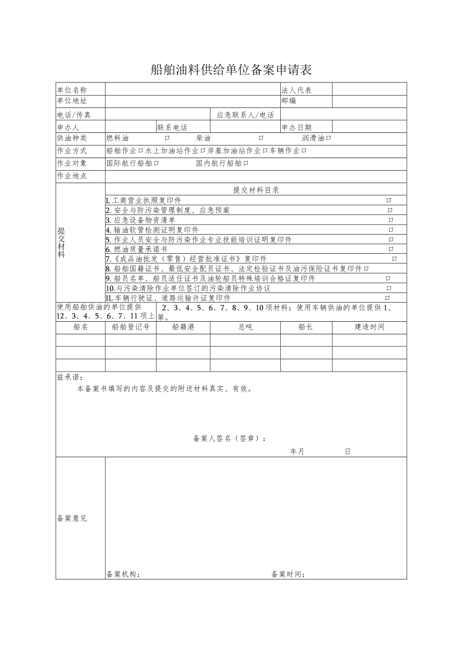 船舶油料供给单位备案申请表.docx_第1页