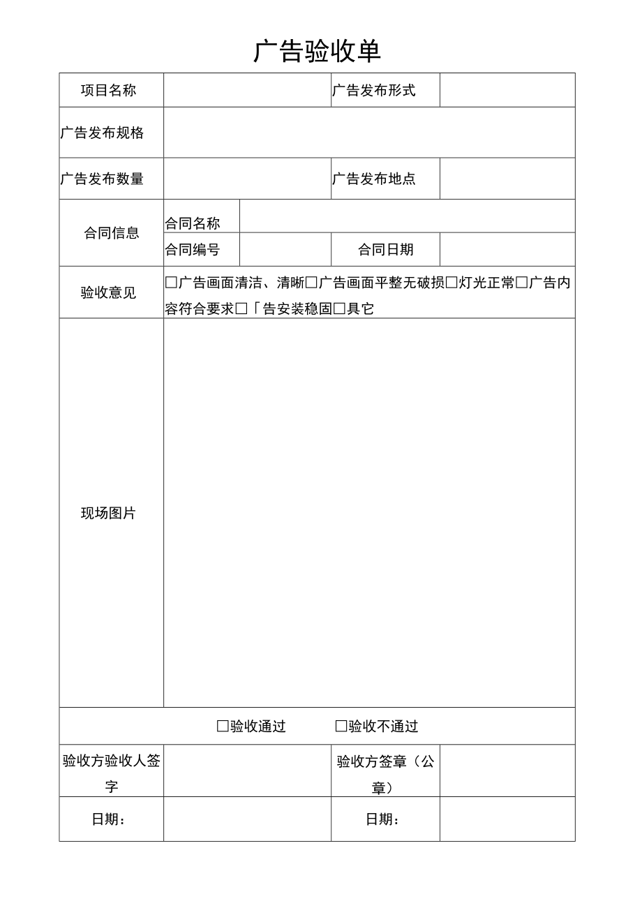 广告验收单.docx_第1页