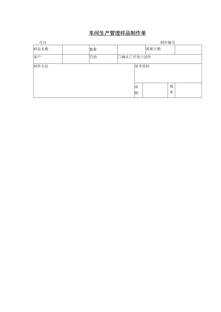 车间生产管理样品制作单.docx_第1页