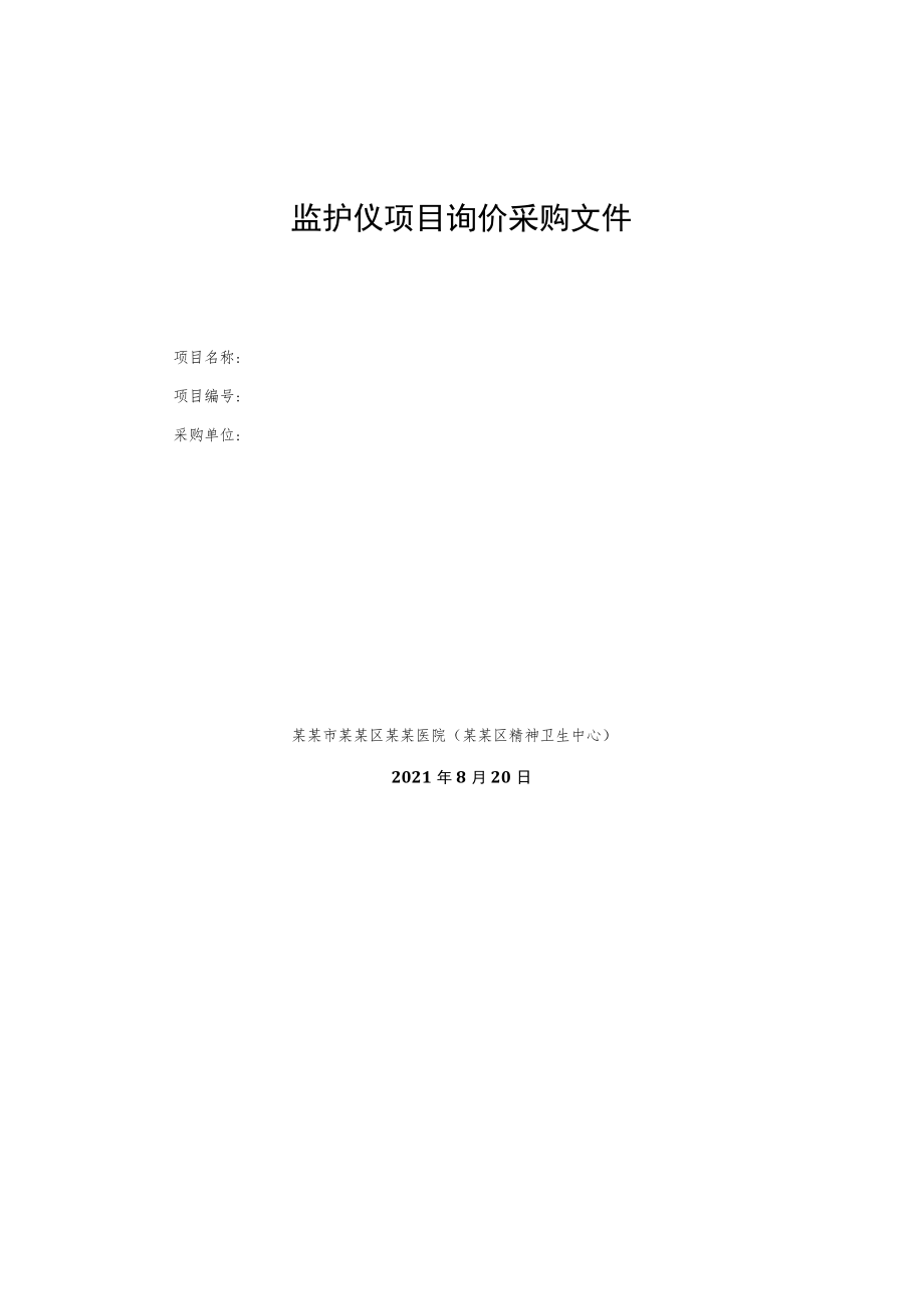 监护仪项目询价采购文件.docx_第1页