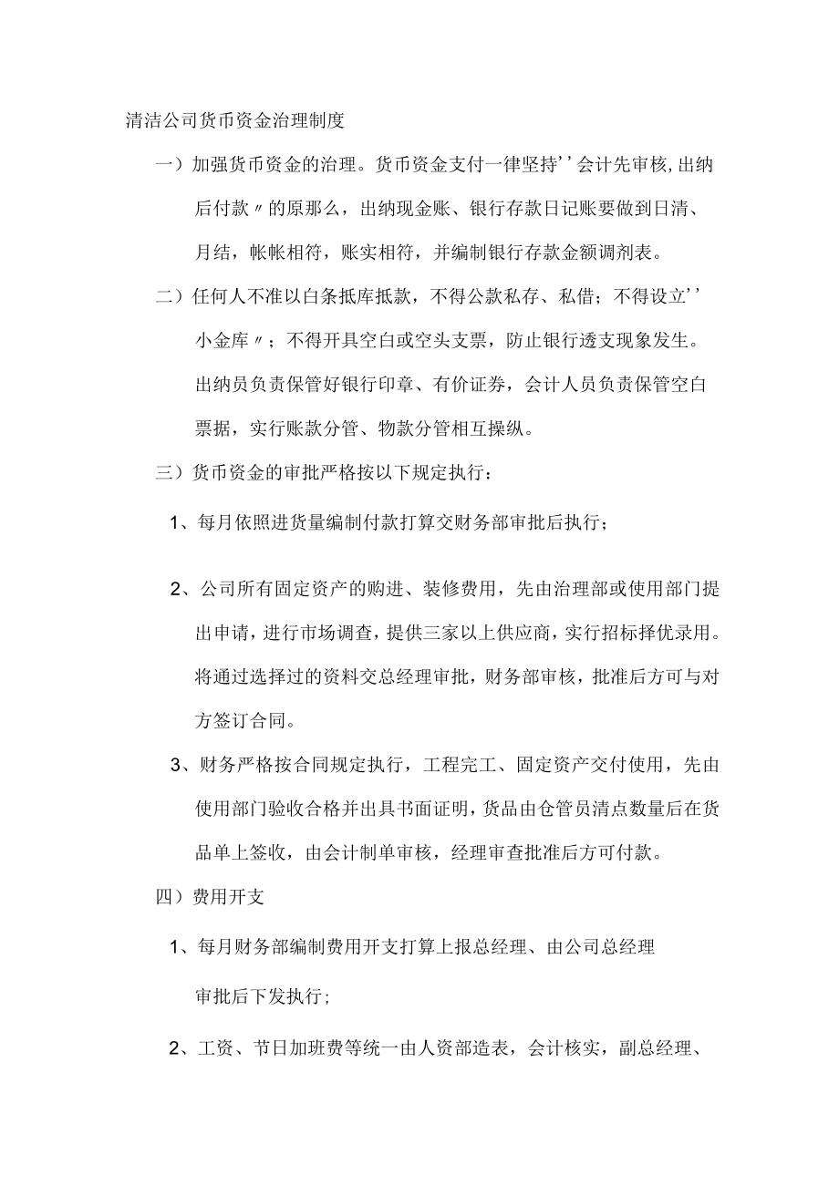 清洁公司货币资金治理制度.docx_第1页