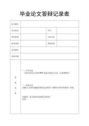 毕业论文答辩记录表.docx