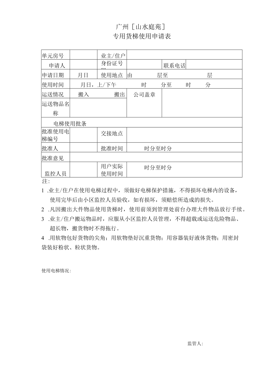 物业资料-9-专用货梯使用申请表.docx_第1页