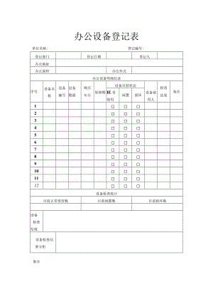 办公设备登记表.docx