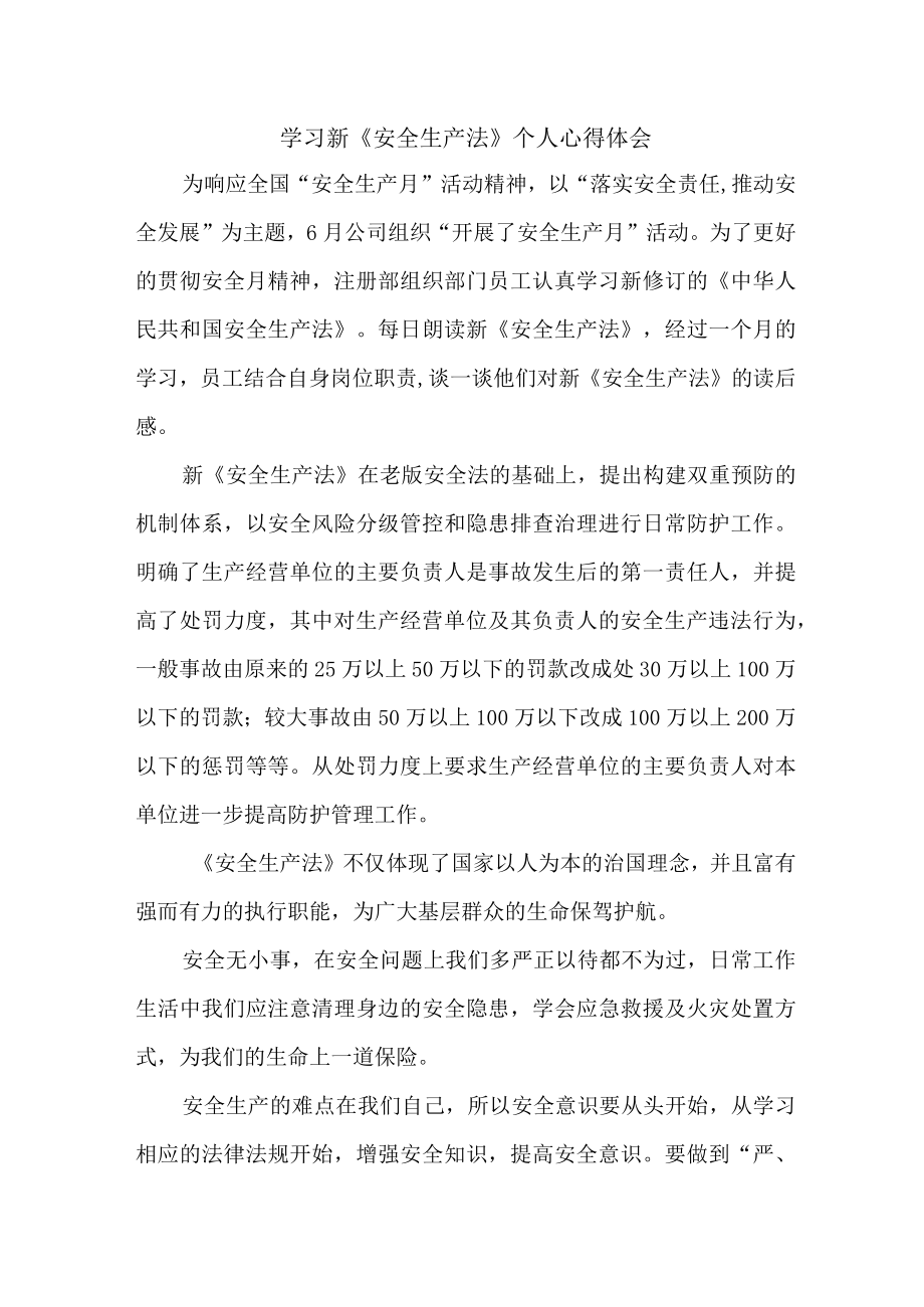 国企安全管理部员工学习新安全生产法个人心得体会 （6份）.docx_第1页