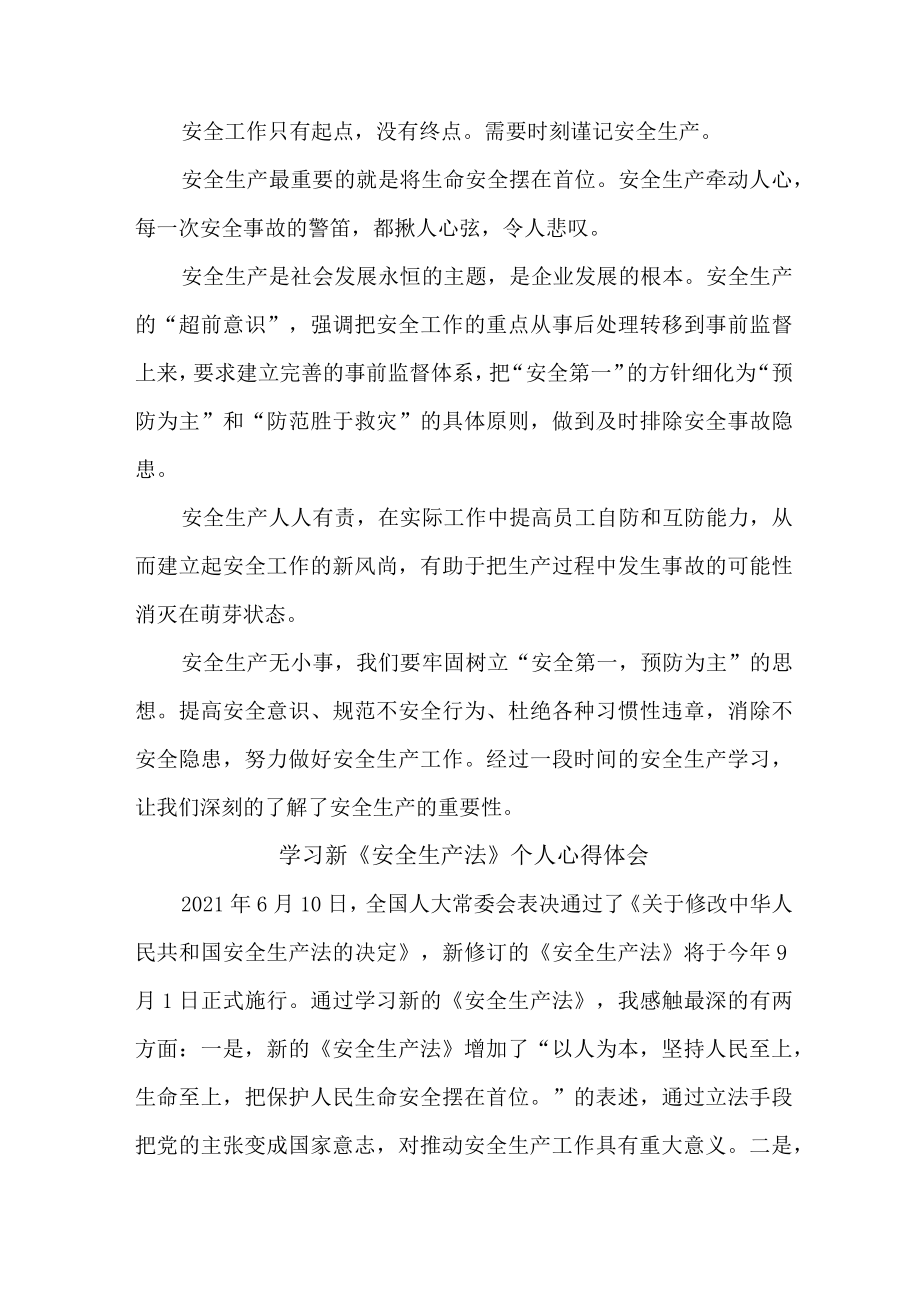 国企安全管理部员工学习新安全生产法个人心得体会 （6份）.docx_第3页