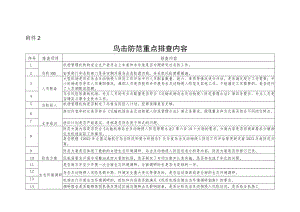 鸟击防范重点排查内容.docx