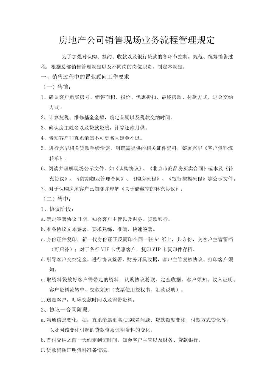 房地产公司销售现场业务流程管理规定.docx_第1页