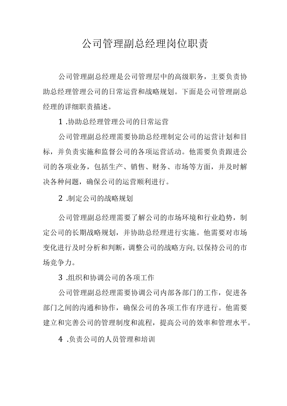 公司管理副总经理岗位职责.docx_第1页