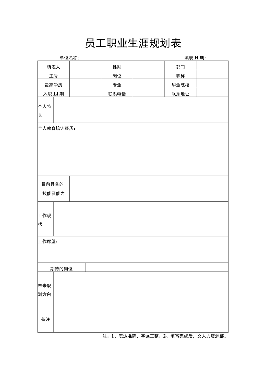 员工职业生涯规划表.docx_第1页