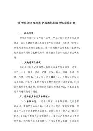 甘孜州2015年州级财政农机购置补贴实施方案.docx