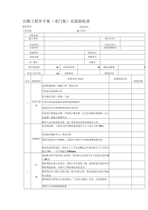 公路工程井字架（龙门架）安装验收表.docx