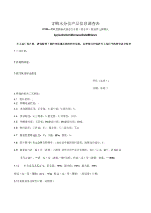 订购水分仪产品信息调查表.docx