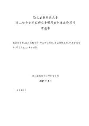 西北农林科技大学第二批专业学位研究生课程案例库建设项目申报书.docx