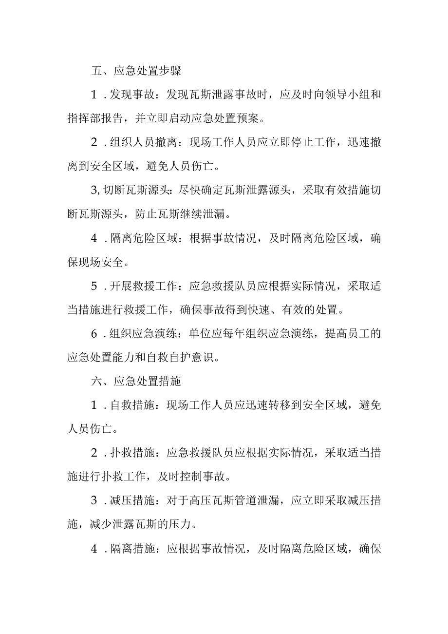 瓦斯泄露事故应急处置预案.docx_第2页