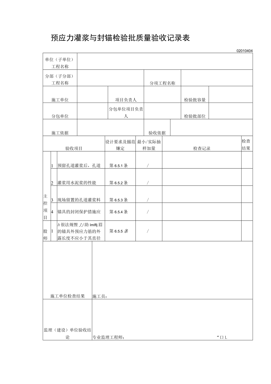 预应力灌浆与封锚检验批质量验收记录表.docx_第1页