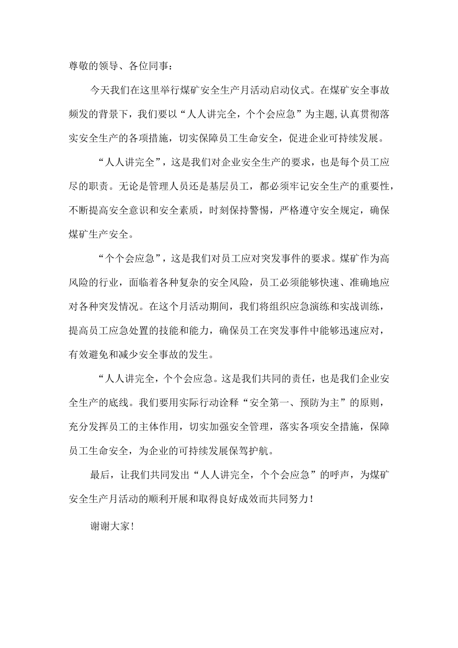 人人讲安全个个会应急安全生产月活动启动仪式发言稿5.docx_第1页