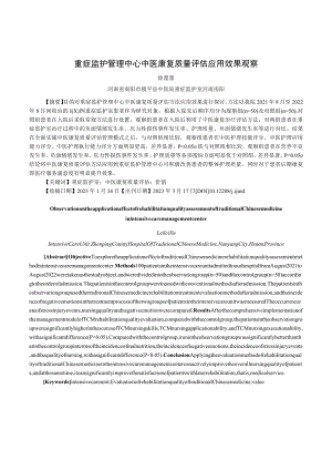 重症监护管理中心中医康复质量评估应用效果观察.docx