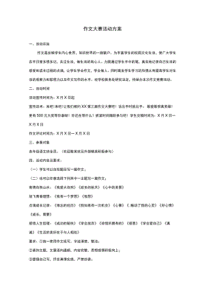 作文大赛活动方案.docx