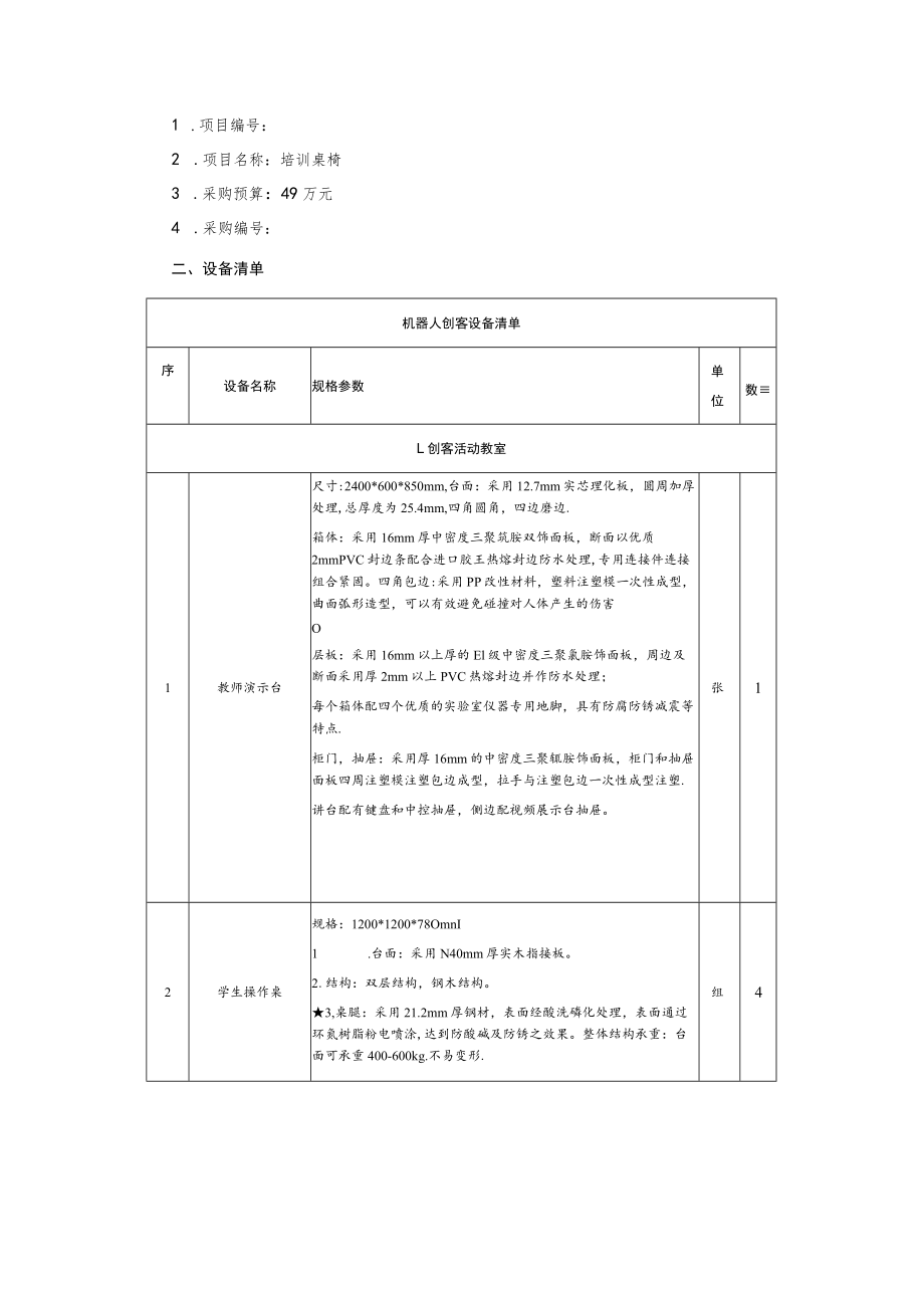 机器人创客设备询价通知书.docx_第2页