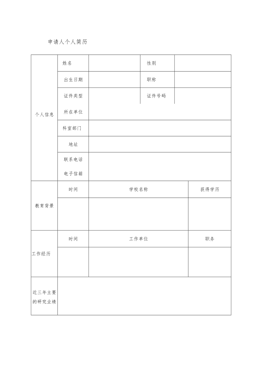 耀动神州-药学科研能力建设基金项目申请表基础研究适用.docx_第3页