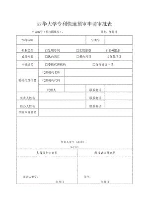 西华大学专利快速预审申请审批表.docx