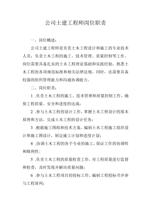 公司土建工程师岗位职责.docx