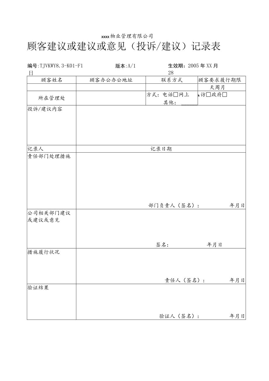 物业公司 顾客意见投诉建议处理表.docx_第1页