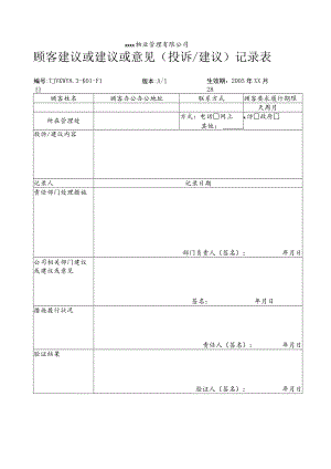 物业公司 顾客意见投诉建议处理表.docx