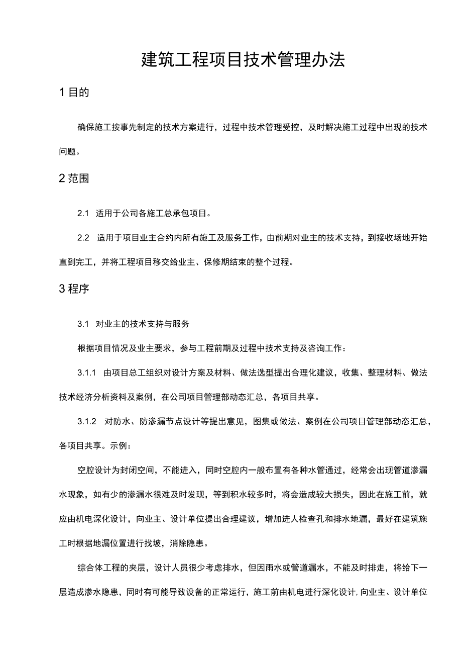 建筑工程项目技术管理办法.docx_第1页