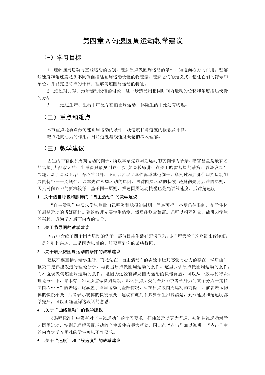 第四章A匀速圆周运动教学建议.docx_第1页