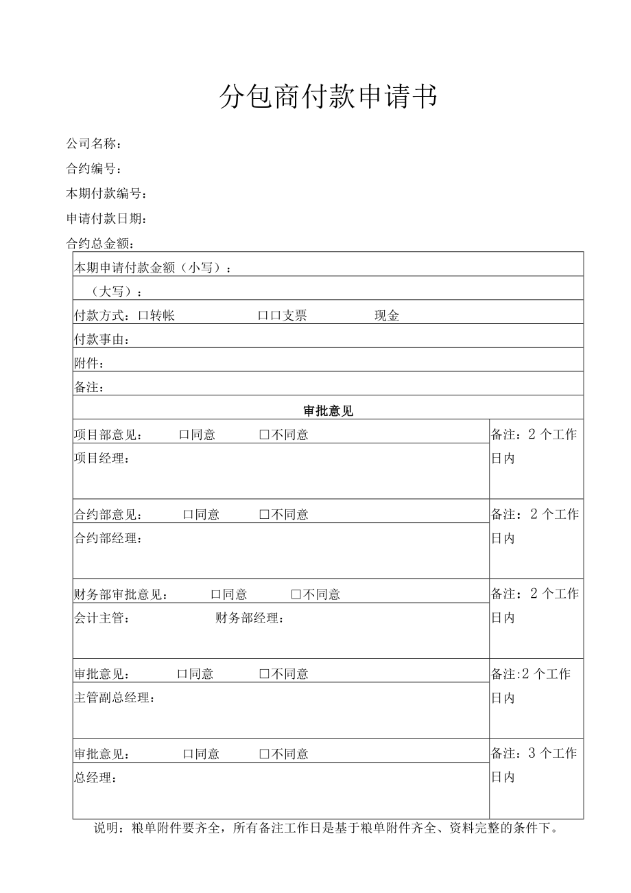 建筑工程项目分包商付款申请书.docx_第1页