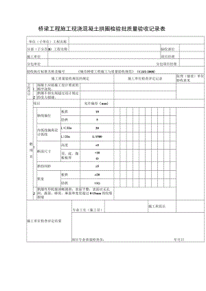 桥梁工程施工现浇混凝土拱圈检验批质量验收记录表.docx