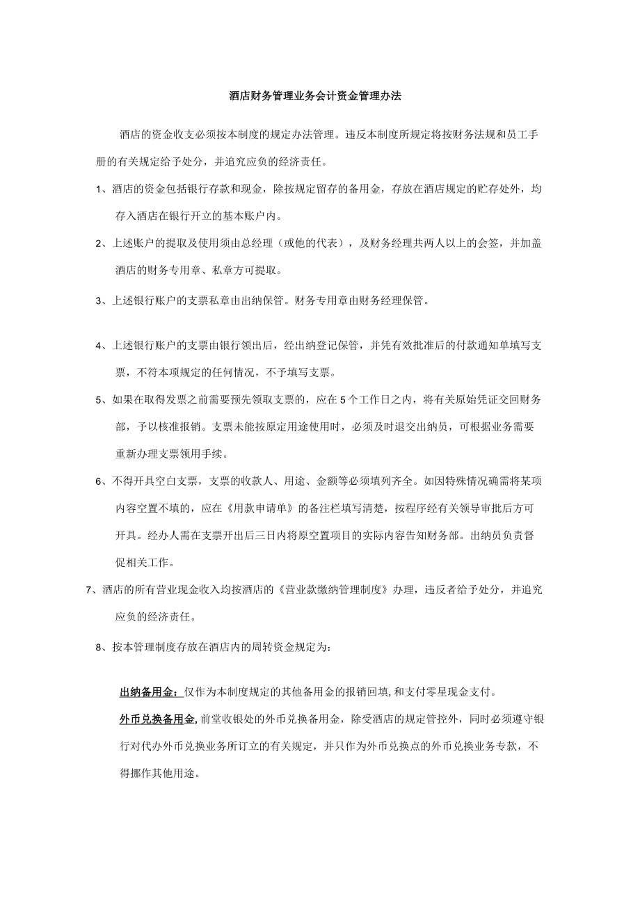 酒店财务管理业务会计资金管理办法.docx_第1页