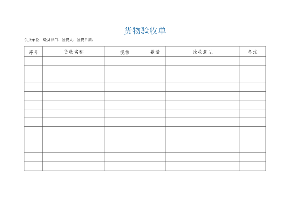 常用货物验收单模板.docx_第1页