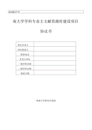 西南大学学科专业主文献资源库建设项目协议书.docx