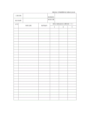 钢结构工程漆膜附着力测试记录表.docx